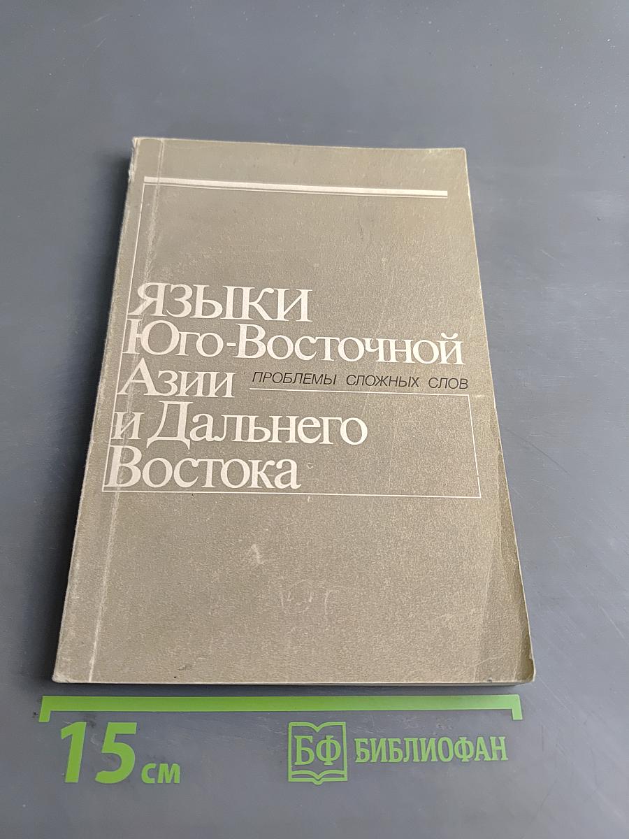 Языки Юго-Восточной Азии и Дальнего Востока. Проблемы сложных слов