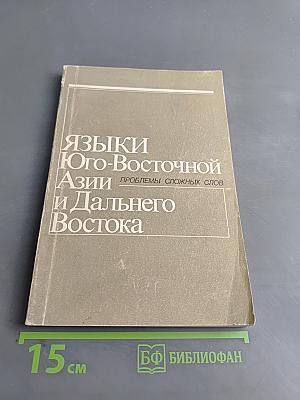 Языки Юго-Восточной Азии и Дальнего Востока. Проблемы сложных слов