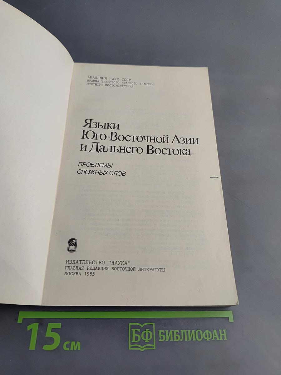 Языки Юго-Восточной Азии и Дальнего Востока. Проблемы сложных слов