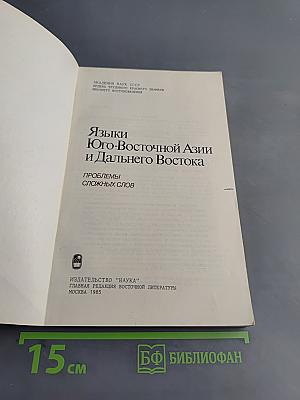 Языки Юго-Восточной Азии и Дальнего Востока. Проблемы сложных слов
