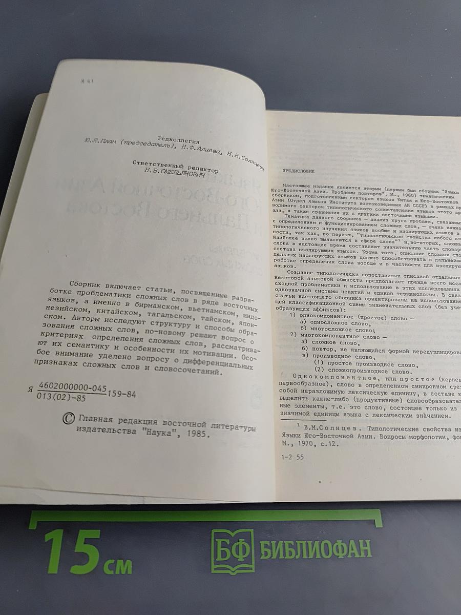 Языки Юго-Восточной Азии и Дальнего Востока. Проблемы сложных слов