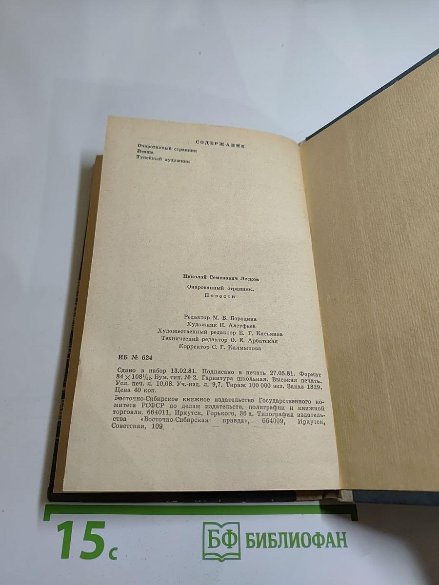 Очарованный странник