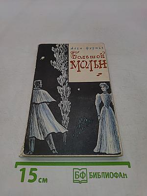 Большой Мольн