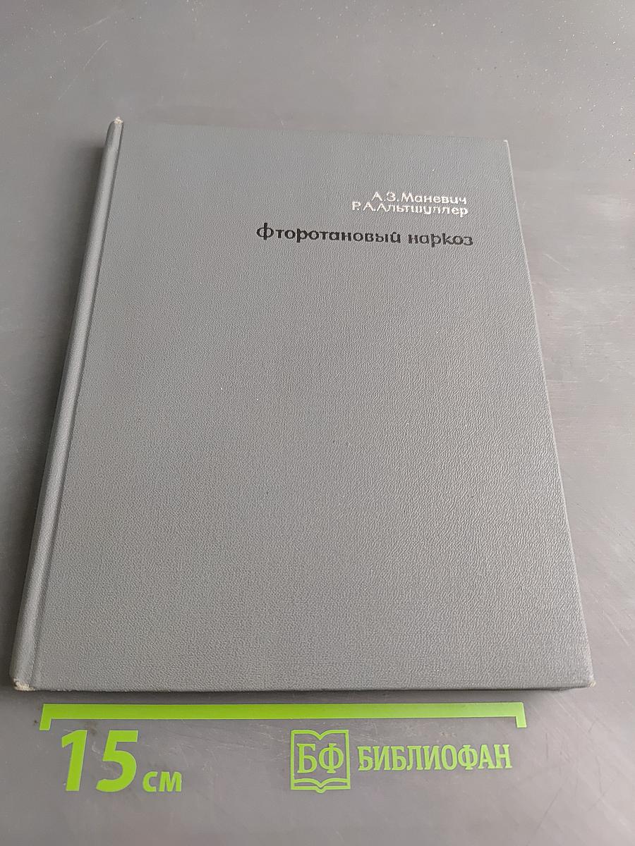 Фторотановый (флюотановый) наркоз