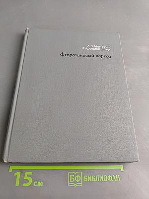 Фторотановый (флюотановый) наркоз