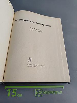 Фторотановый (флюотановый) наркоз