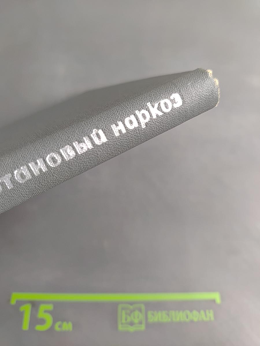 Фторотановый (флюотановый) наркоз