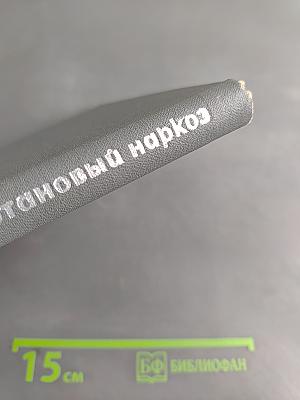 Фторотановый (флюотановый) наркоз