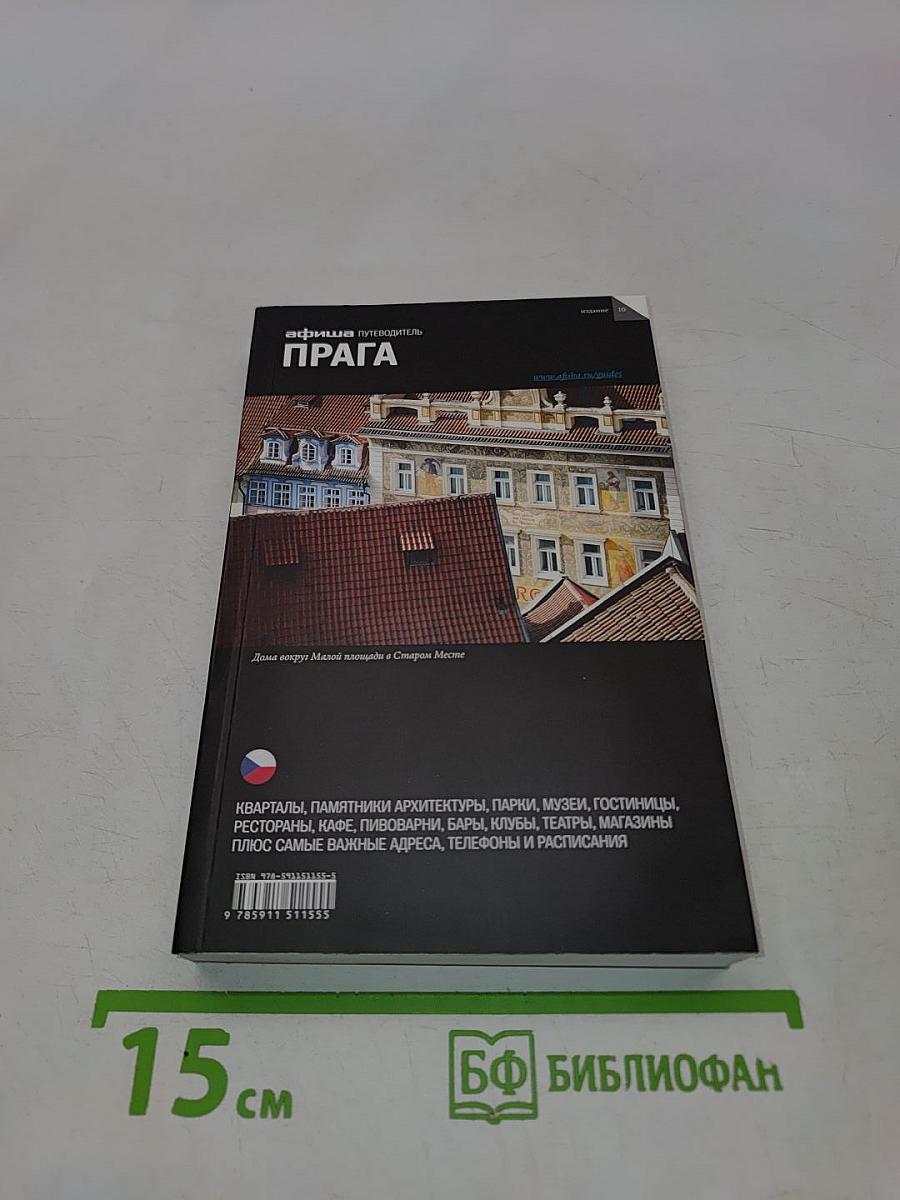 Афиша Путеводитель Прага