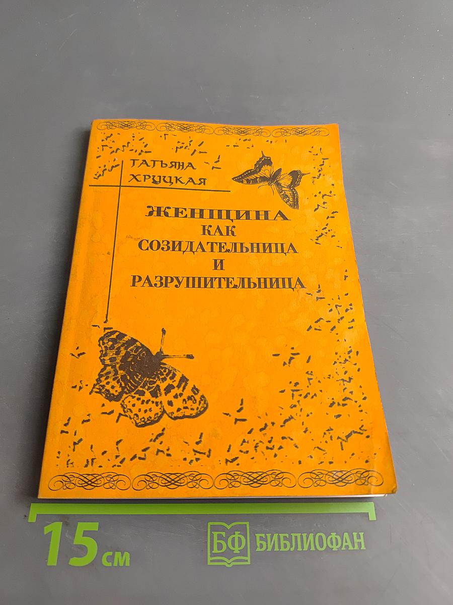 Женщина как созидательница и разрушительница