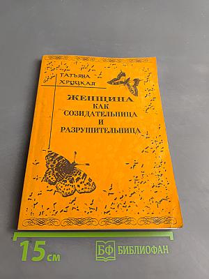 Женщина как созидательница и разрушительница