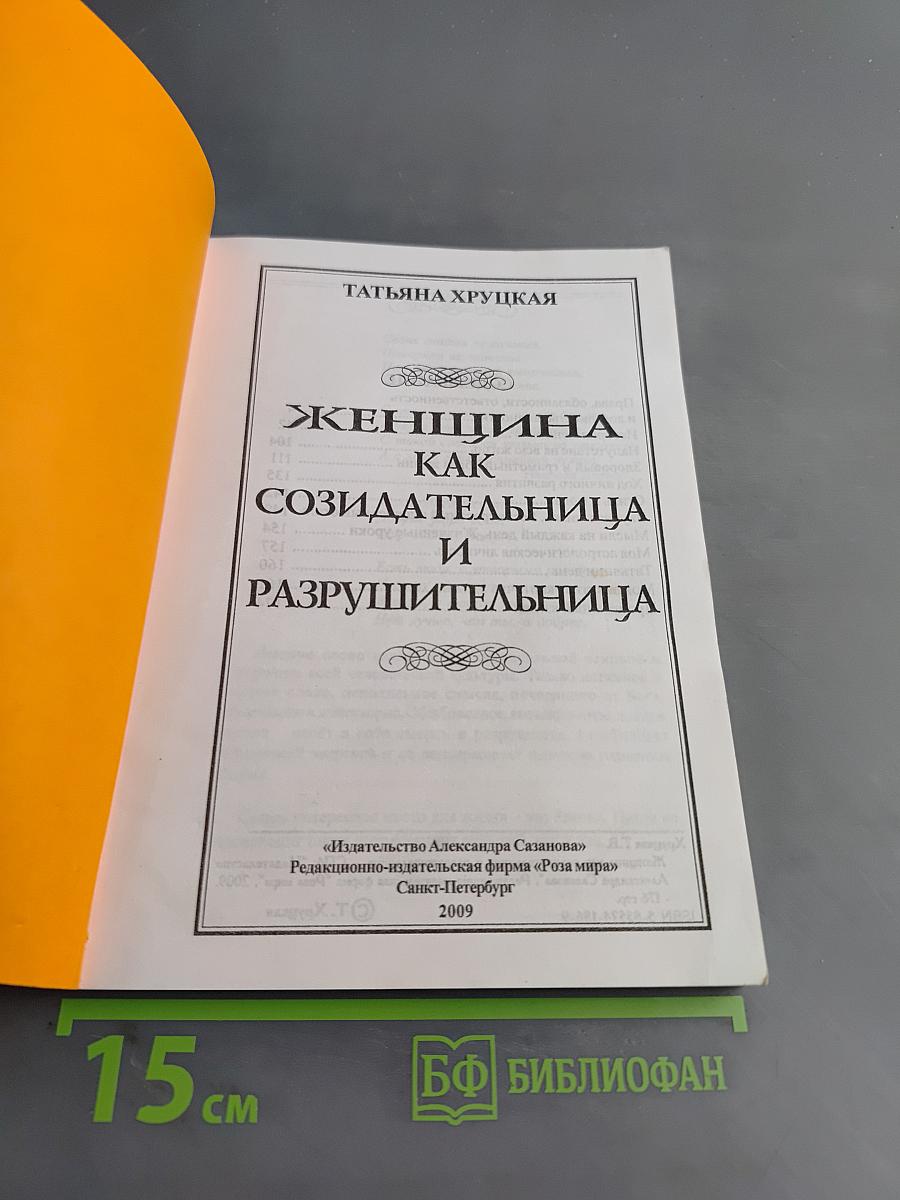 Женщина как созидательница и разрушительница