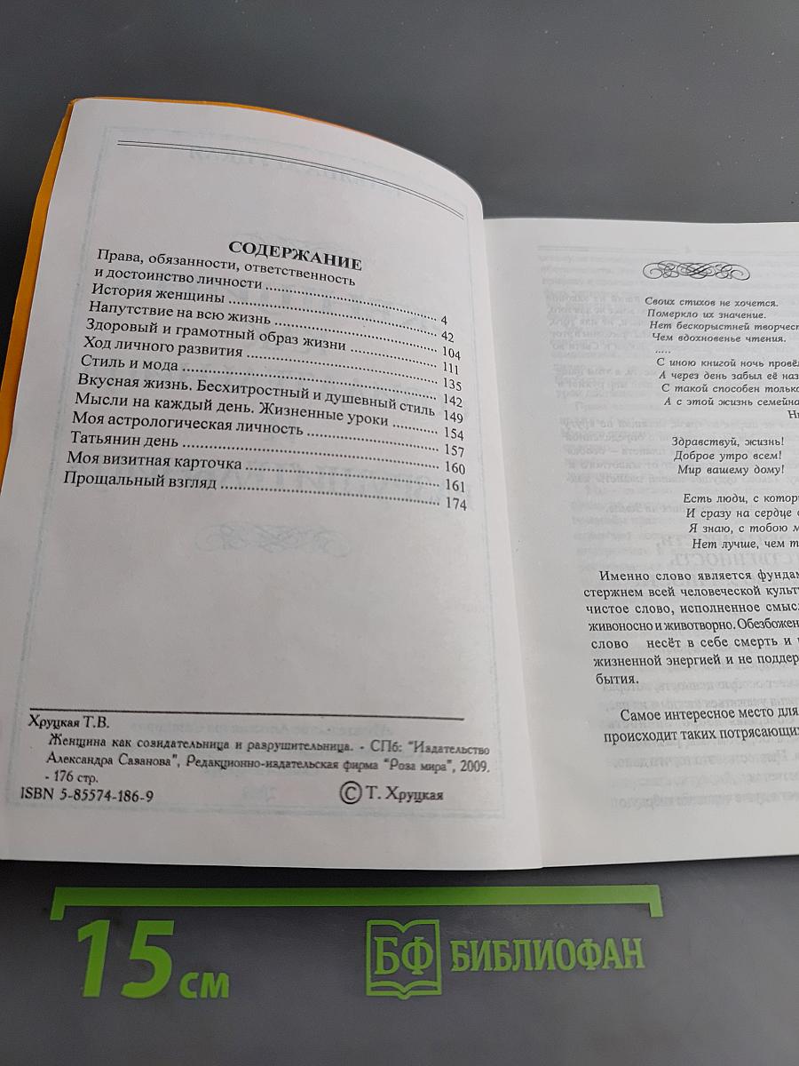 Женщина как созидательница и разрушительница
