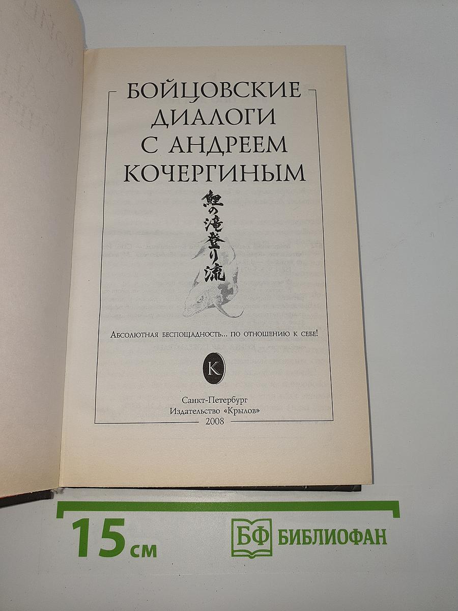 Бойцовские диалоги с Андреем Кочергиным