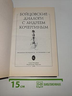 Бойцовские диалоги с Андреем Кочергиным