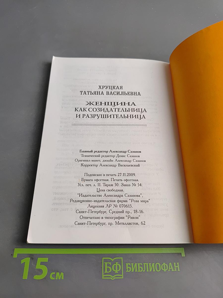 Женщина как созидательница и разрушительница