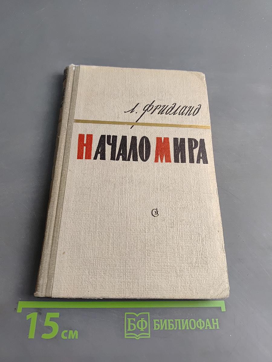 Начало мира