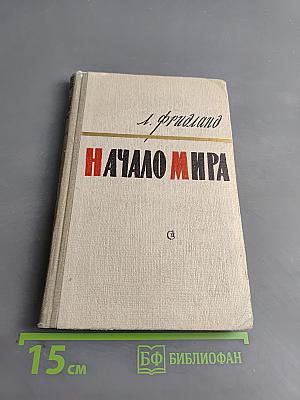 Начало мира