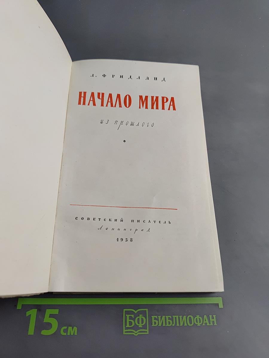 Начало мира