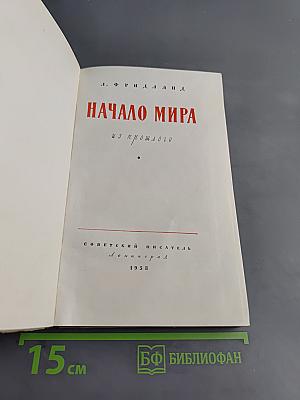 Начало мира