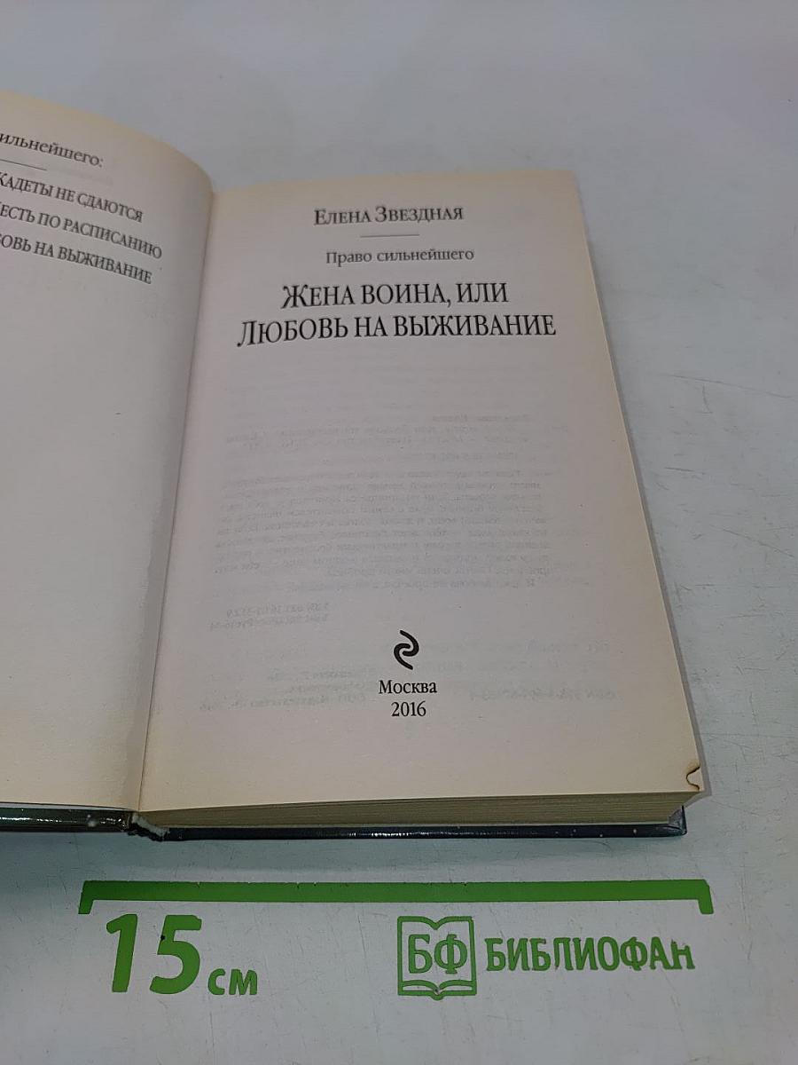 Жена воина, или Любовь на выживание