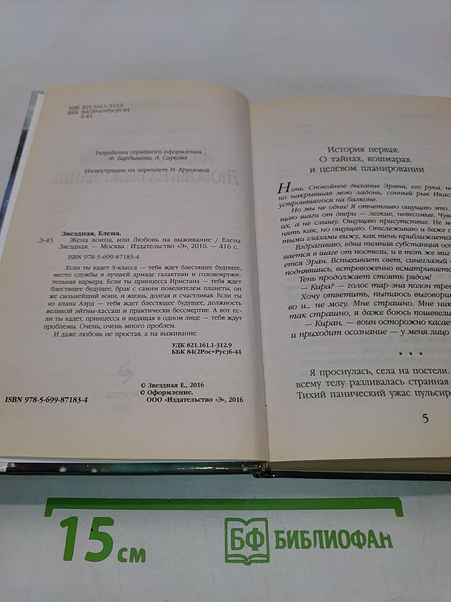 Жена воина, или Любовь на выживание