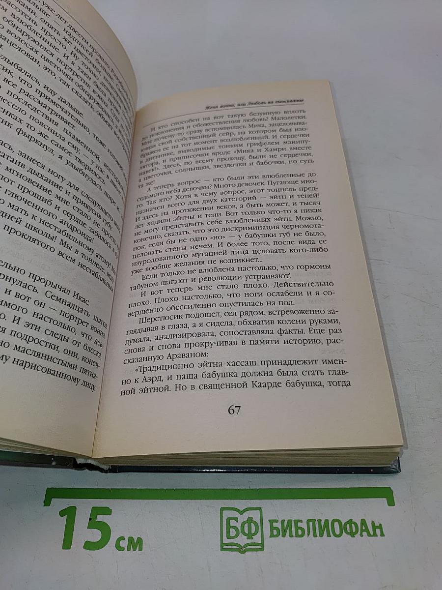 Жена воина, или Любовь на выживание
