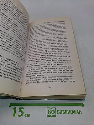 Жена воина, или Любовь на выживание