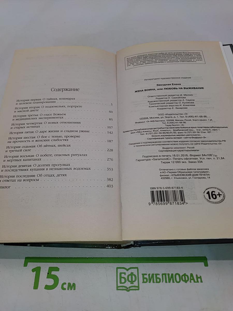 Жена воина, или Любовь на выживание