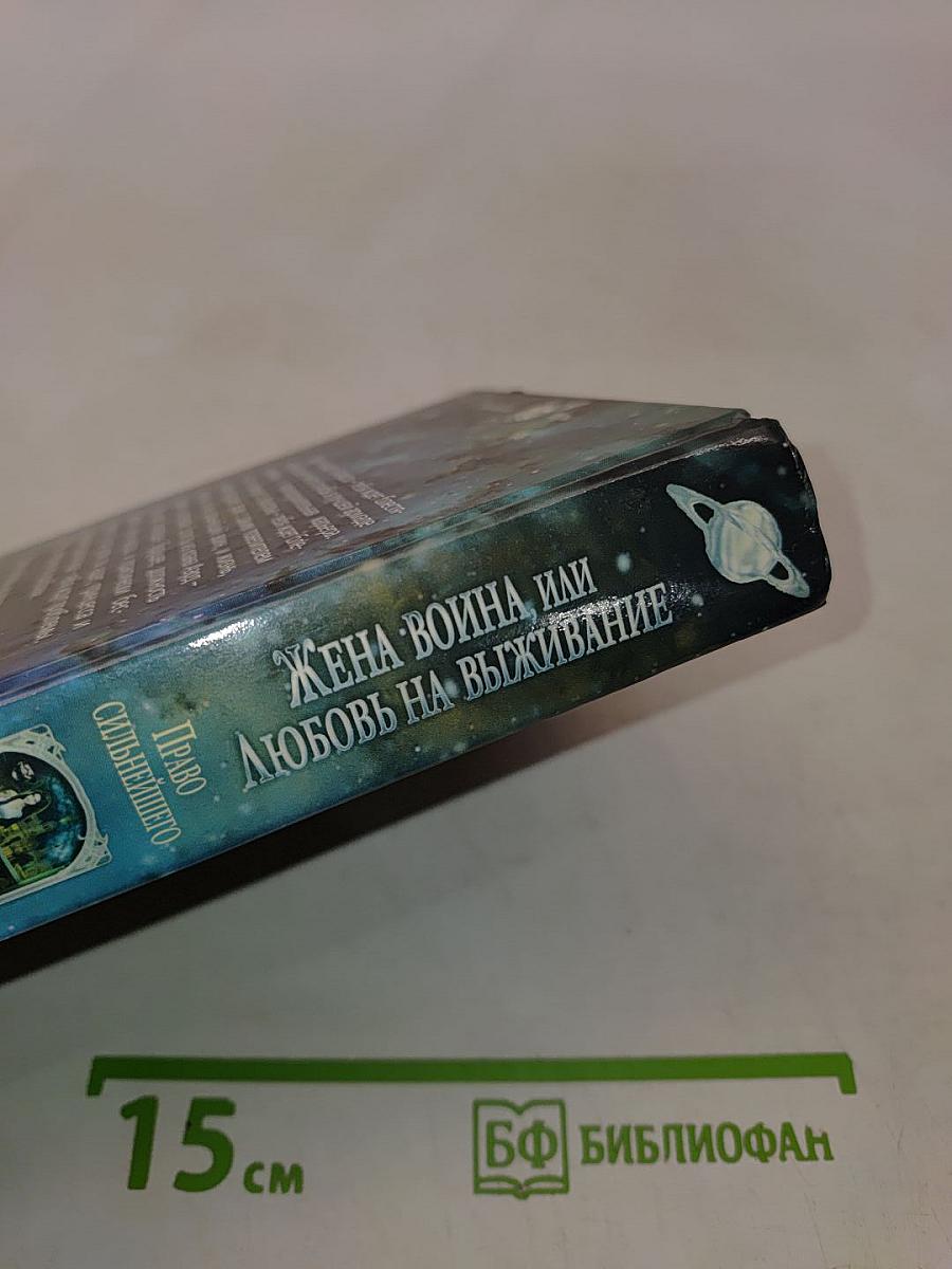 Жена воина, или Любовь на выживание