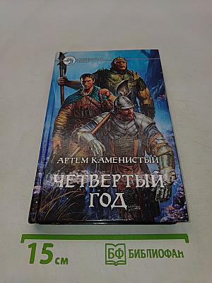 Четвертый год