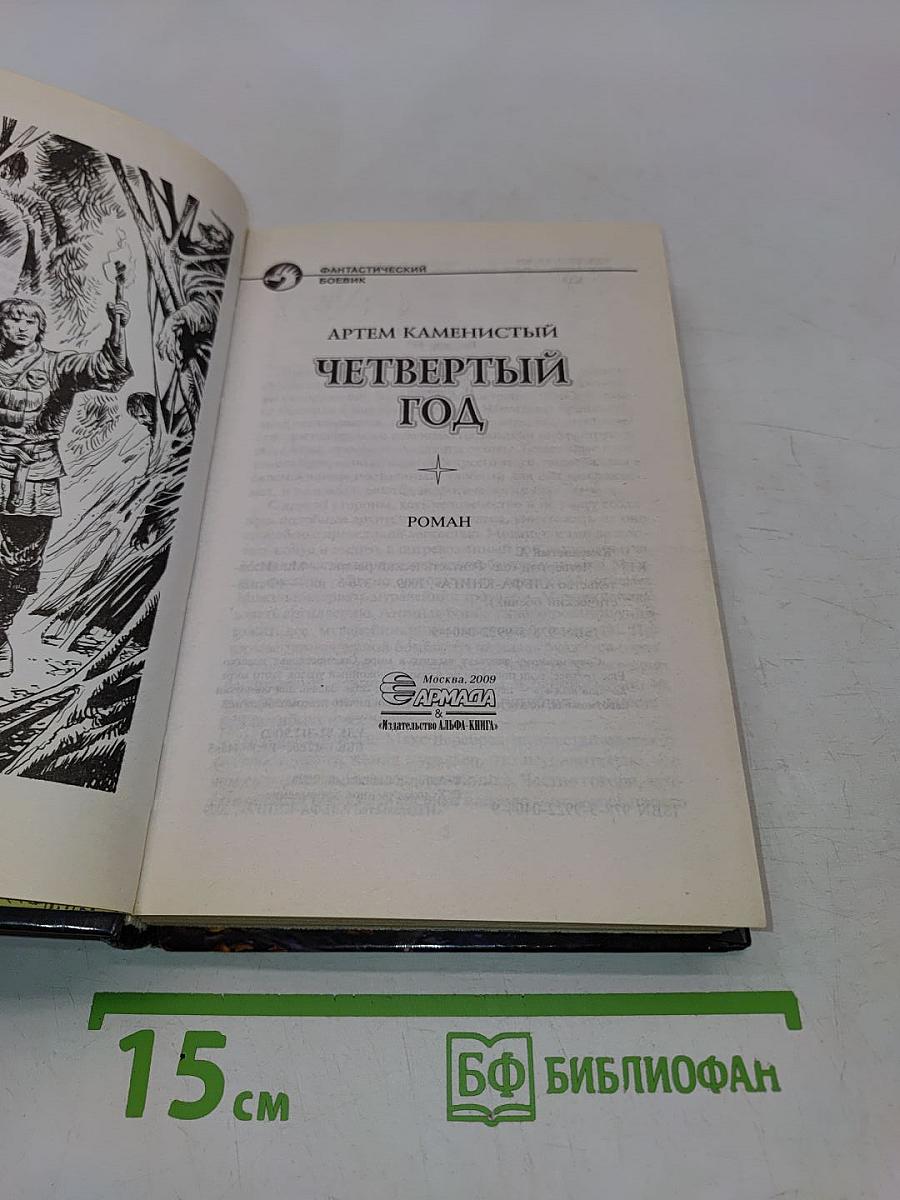 Четвертый год