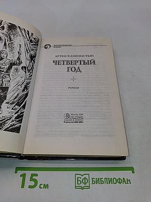 Четвертый год