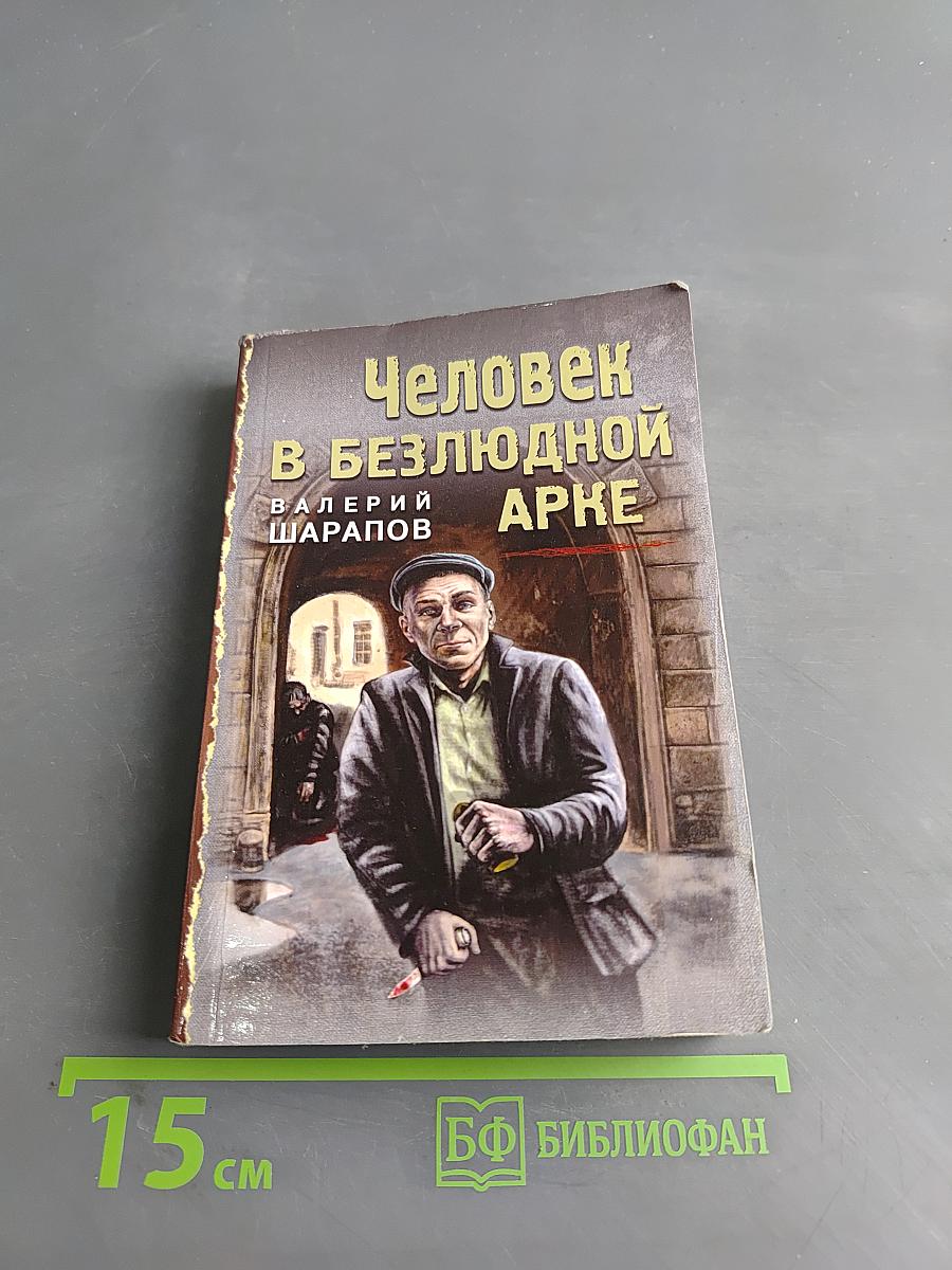 Человек в безлюдной арке
