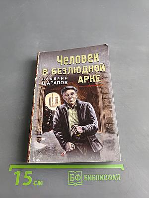 Человек в безлюдной арке