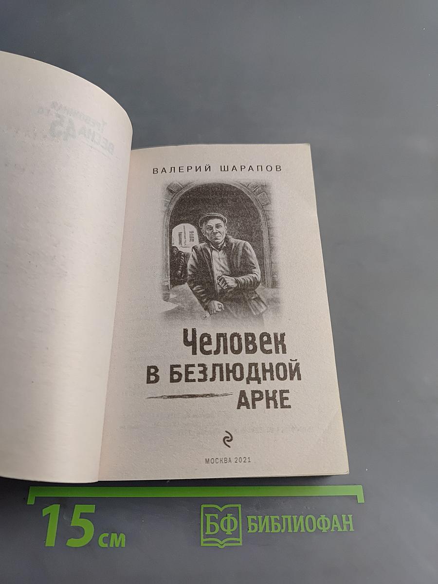 Человек в безлюдной арке
