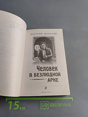 Человек в безлюдной арке