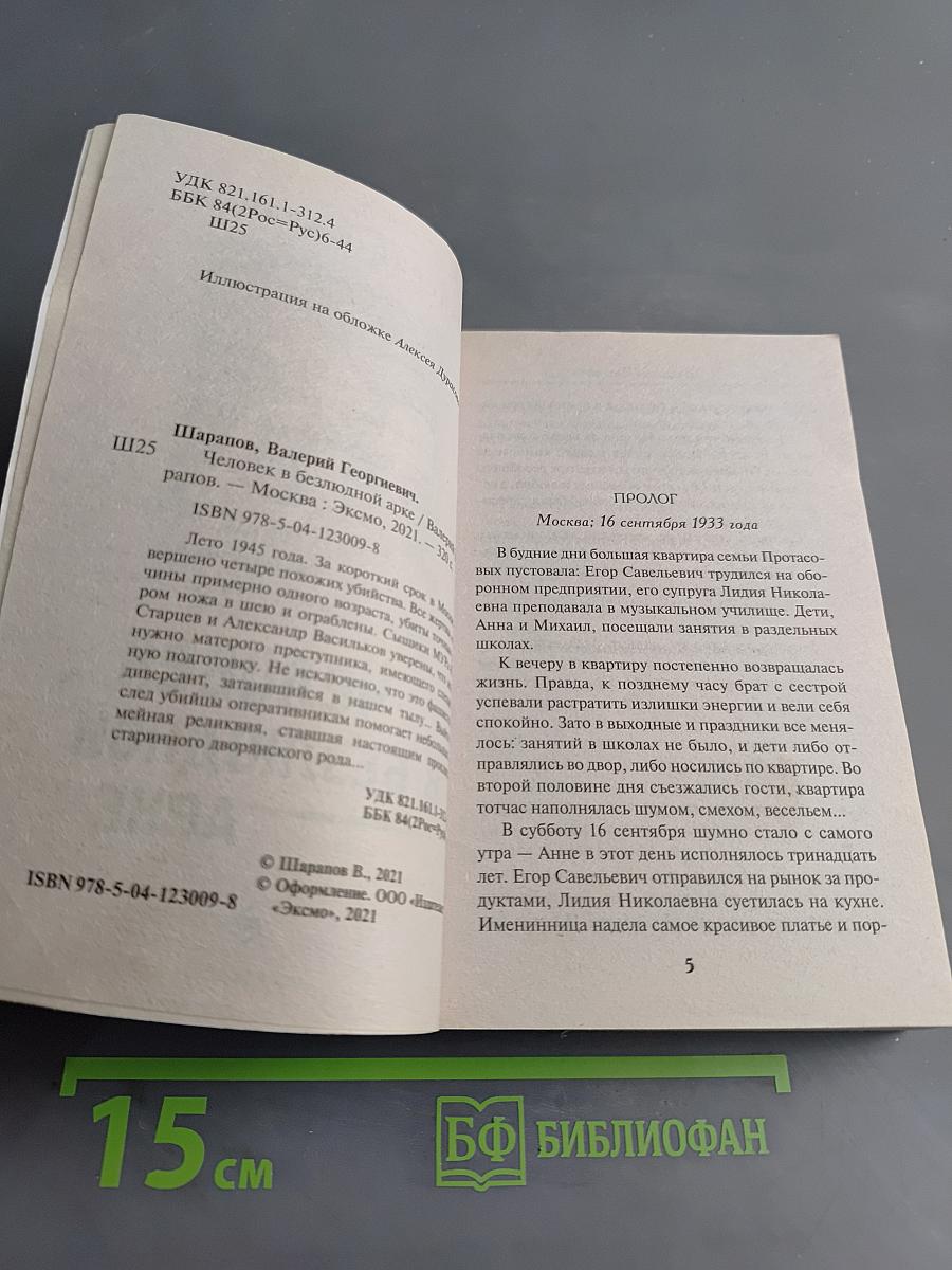 Человек в безлюдной арке