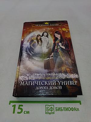 Магический универ. Дорога домой