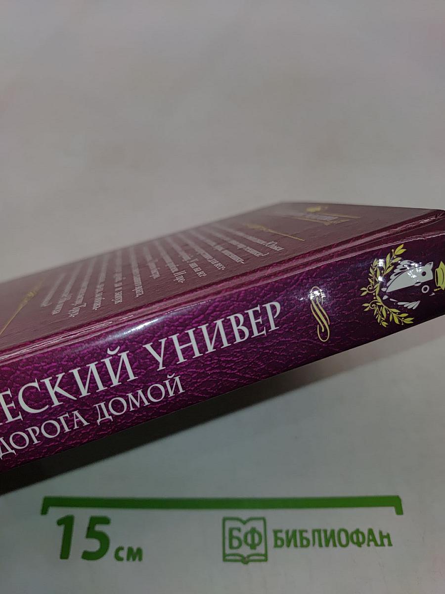 Магический универ. Дорога домой