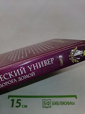 Магический универ. Дорога домой