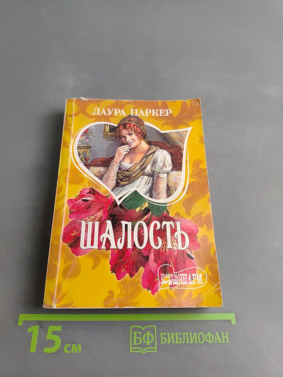 Шалость