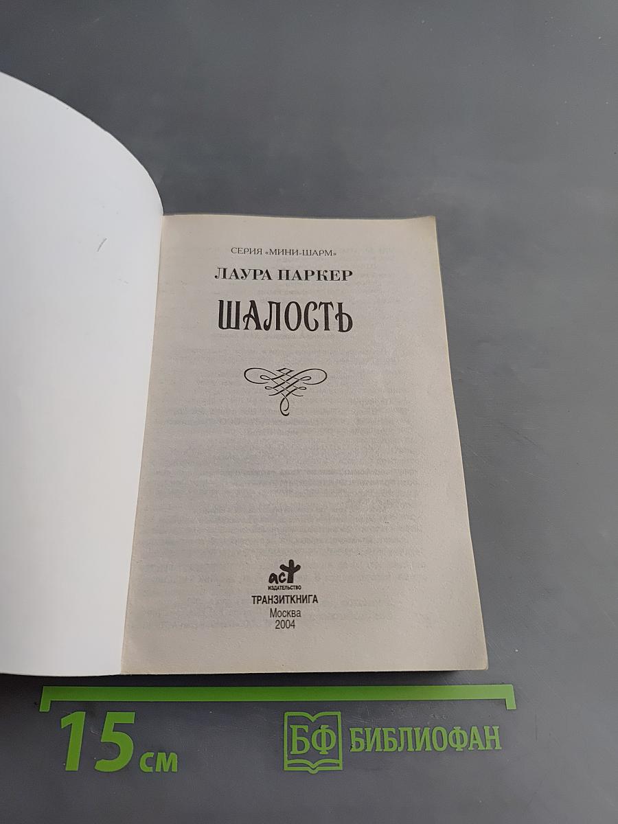 Шалость