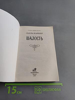 Шалость