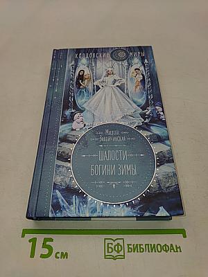 Шалости богини зимы