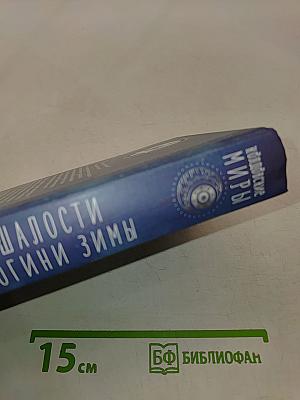 Шалости богини зимы