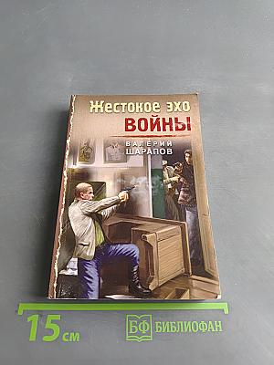 Жестокое эхо войны