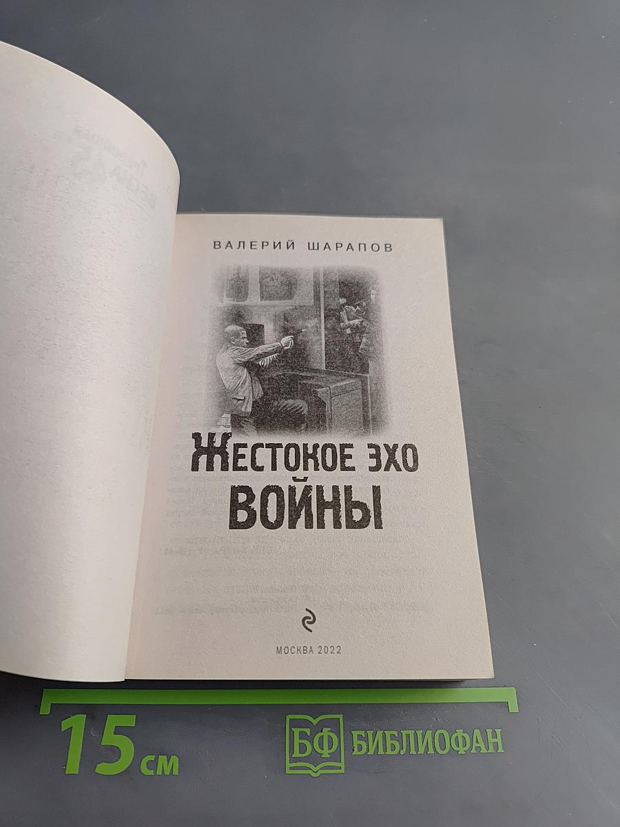 Жестокое эхо войны