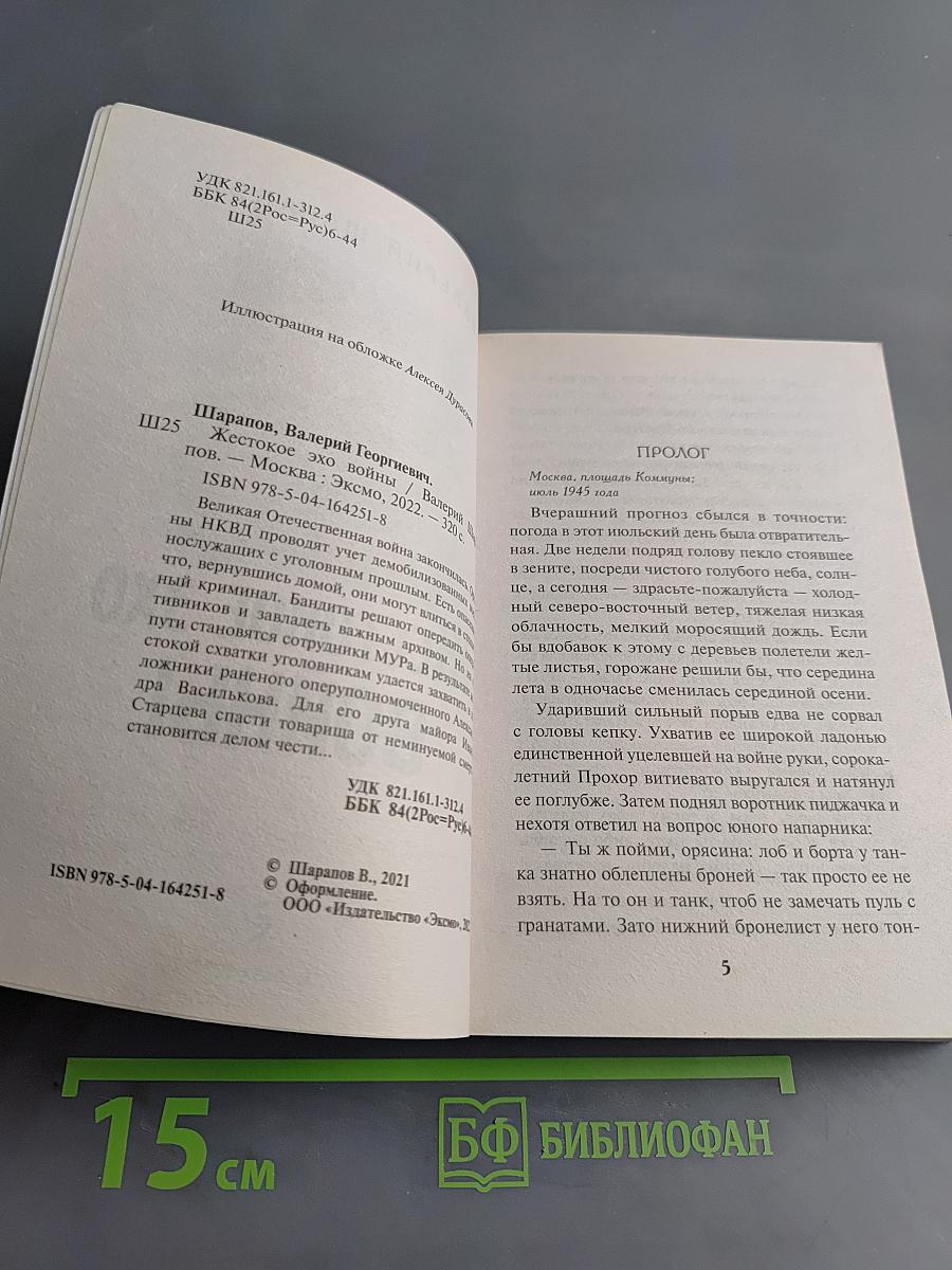 Жестокое эхо войны