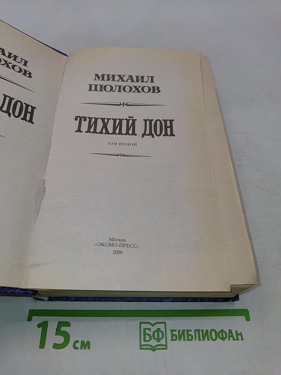 Тихий Дон. Том второй